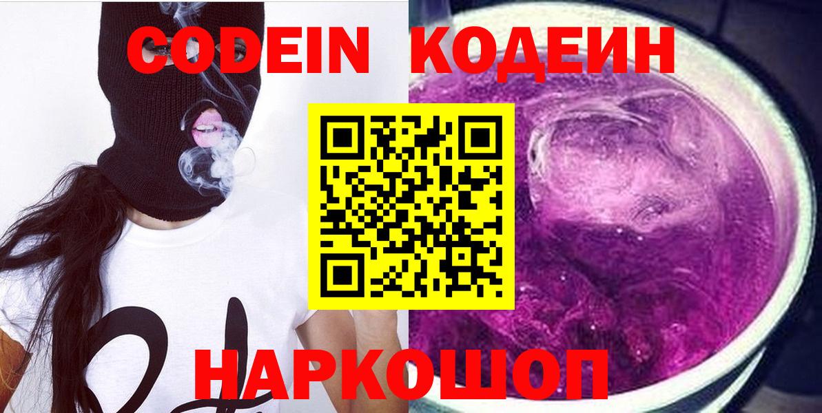 Codein Purple Drank  Кодеиновый сироп Lean напиток Lean (лин)  Вход с VPN  Тамбов 
